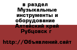  в раздел : Музыкальные инструменты и оборудование . Алтайский край,Рубцовск г.